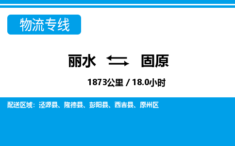 麗水到固原物流專(zhuān)線(xiàn)-麗水至固原貨運(yùn)公司
