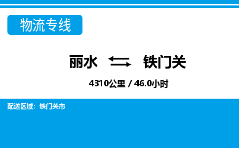 麗水到鐵門(mén)關(guān)物流專(zhuān)線(xiàn)-麗水至鐵門(mén)關(guān)貨運(yùn)公司
