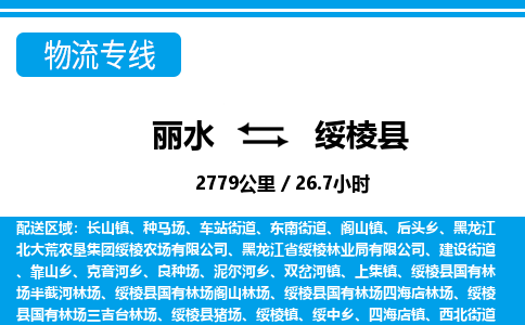 麗水到綏棱縣物流專(zhuān)線-麗水至綏棱縣貨運(yùn)公司