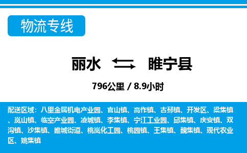 麗水到綏寧縣物流專線-麗水至綏寧縣貨運(yùn)公司