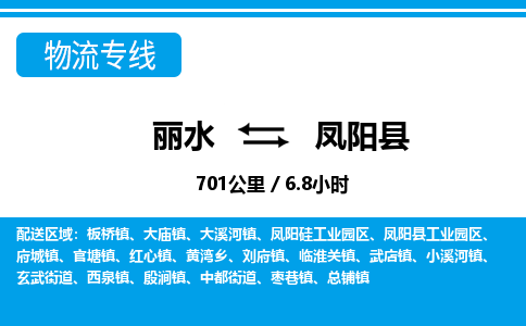 麗水到鳳陽(yáng)縣物流專(zhuān)線-麗水至鳳陽(yáng)縣貨運(yùn)公司