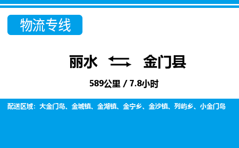 麗水到金門(mén)縣物流專線-麗水至金門(mén)縣貨運(yùn)公司