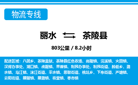 麗水到茶陵縣物流專線-麗水至茶陵縣貨運(yùn)公司
