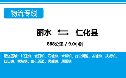 麗水到仁化縣物流專線-麗水至仁化縣貨運公司