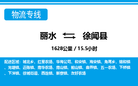 麗水到徐聞縣物流專(zhuān)線-麗水至徐聞縣貨運(yùn)公司