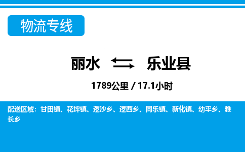 麗水到樂業(yè)縣物流專線-麗水至樂業(yè)縣貨運(yùn)公司