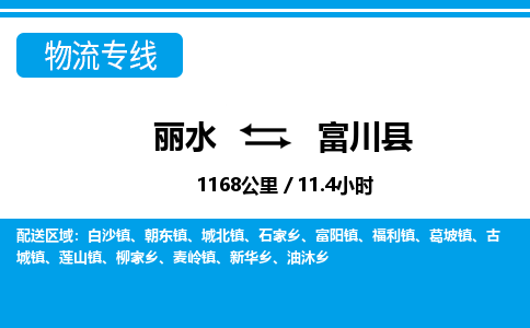 麗水到富川縣物流專(zhuān)線(xiàn)-麗水至富川縣貨運(yùn)公司