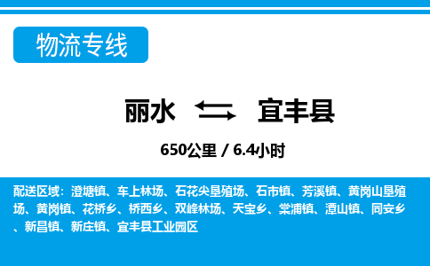 麗水到宜豐縣物流專(zhuān)線-麗水至宜豐縣貨運(yùn)公司