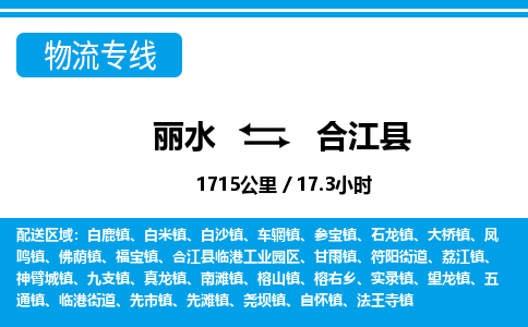 麗水到合江縣物流專(zhuān)線-麗水至合江縣貨運(yùn)公司
