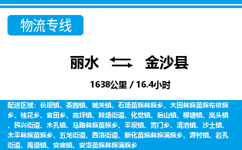 麗水到金沙縣物流專(zhuān)線-麗水至金沙縣貨運(yùn)公司