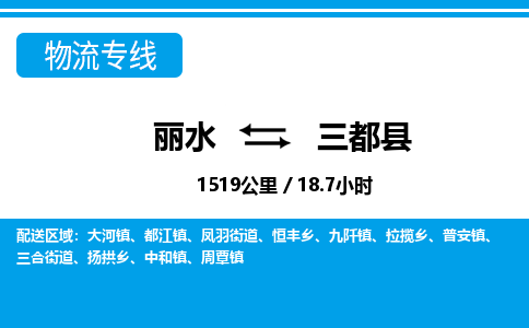 麗水到三都縣物流專(zhuān)線-麗水至三都縣貨運(yùn)公司