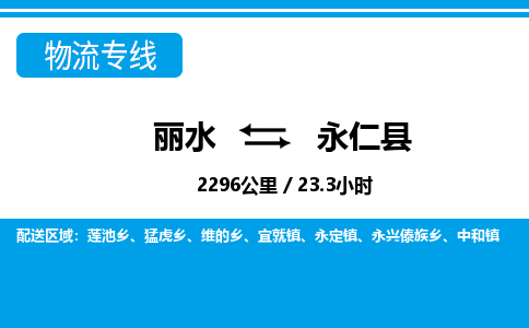 麗水到永仁縣物流專線-麗水至永仁縣貨運(yùn)公司