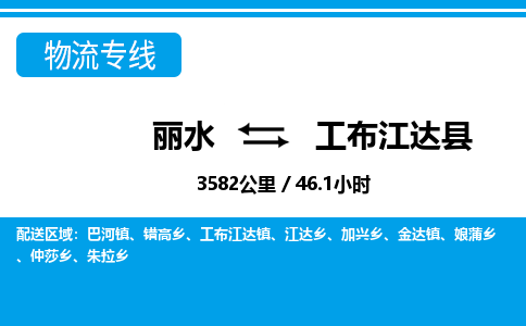 麗水到工布江達(dá)縣物流專(zhuān)線(xiàn)-麗水至工布江達(dá)縣貨運(yùn)公司