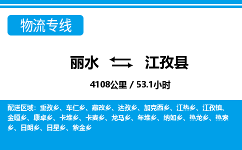 麗水到江孜縣物流專線-麗水至江孜縣貨運(yùn)公司