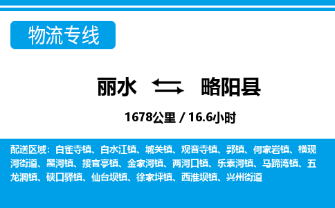 麗水到略陽(yáng)縣物流專(zhuān)線-麗水至略陽(yáng)縣貨運(yùn)公司