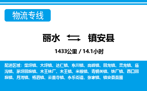 麗水到鎮(zhèn)安縣物流專(zhuān)線(xiàn)-麗水至鎮(zhèn)安縣貨運(yùn)公司