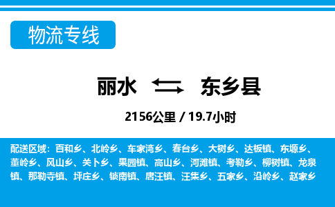 麗水到東鄉(xiāng)縣物流專(zhuān)線-麗水至東鄉(xiāng)縣貨運(yùn)公司