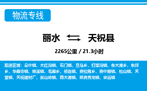 麗水到天祝縣物流專(zhuān)線(xiàn)-麗水至天?？h貨運(yùn)公司