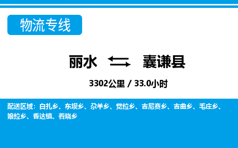 麗水到囊謙縣物流專(zhuān)線-麗水至囊謙縣貨運(yùn)公司
