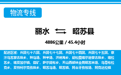 麗水到昭蘇縣物流專(zhuān)線-麗水至昭蘇縣貨運(yùn)公司