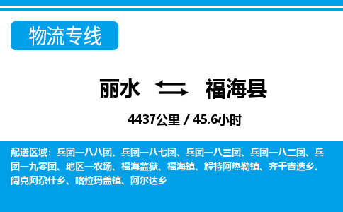 麗水到福?？h物流專線-麗水至福?？h貨運公司