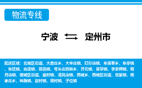 寧波到定州市物流專(zhuān)線-寧波至定州市貨運(yùn)公司