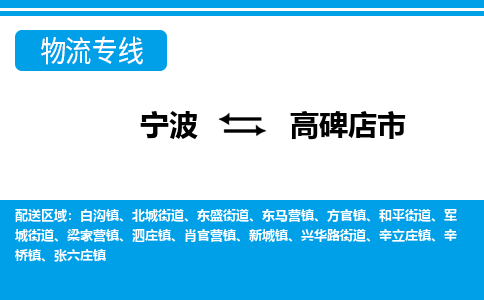 寧波到高碑店市物流專(zhuān)線(xiàn)-寧波至高碑店市貨運(yùn)公司