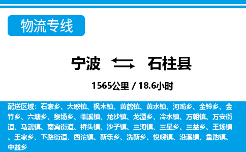 寧波到石柱縣物流專(zhuān)線-寧波至石柱縣貨運(yùn)公司