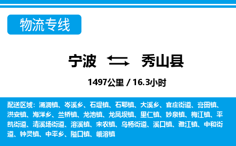 寧波到秀山縣物流專(zhuān)線(xiàn)-寧波至秀山縣貨運(yùn)公司