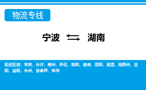 寧波到湖南物流專(zhuān)線-寧波至湖南貨運(yùn)公司