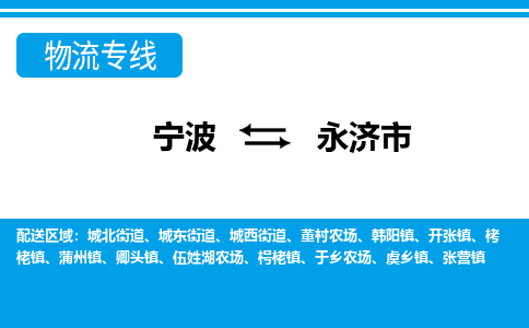 寧波到永濟(jì)市物流專線-寧波至永濟(jì)市貨運公司