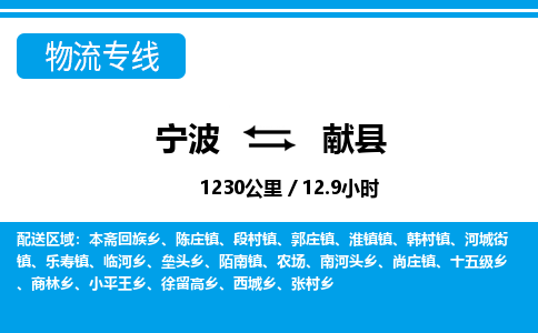 寧波到獻(xiàn)縣物流專(zhuān)線(xiàn)-寧波至獻(xiàn)縣貨運(yùn)公司