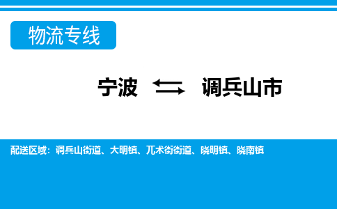 寧波到調(diào)兵山市物流專線-寧波至調(diào)兵山市貨運公司