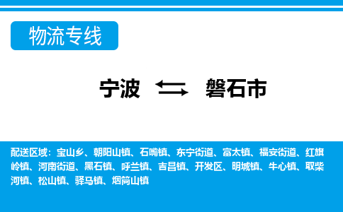 寧波到磐石市物流專(zhuān)線-寧波至磐石市貨運(yùn)公司