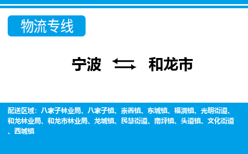 寧波到和龍市物流專(zhuān)線(xiàn)-寧波至和龍市貨運(yùn)公司