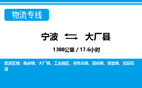 寧波到大廠(chǎng)縣物流專(zhuān)線(xiàn)-寧波至大廠(chǎng)縣貨運(yùn)公司