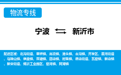 寧波到新沂市物流專線-寧波至新沂市貨運(yùn)公司