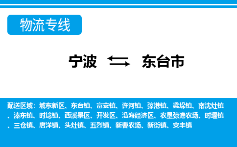 寧波到東臺市物流專線-寧波至東臺市貨運(yùn)公司