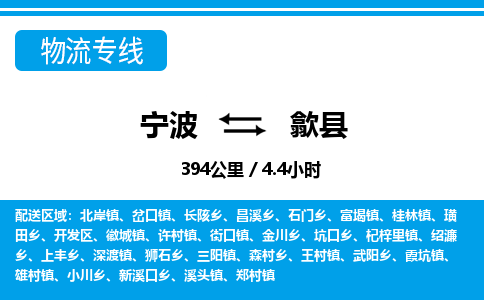 寧波到歙縣物流專(zhuān)線-寧波至歙縣貨運(yùn)公司