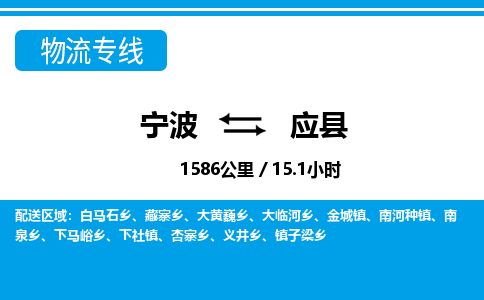 寧波到應(yīng)縣物流專線-寧波至應(yīng)縣貨運公司