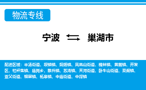 寧波到巢湖市物流專(zhuān)線(xiàn)-寧波至巢湖市貨運(yùn)公司