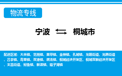 寧波到桐城市物流專(zhuān)線-寧波至桐城市貨運(yùn)公司