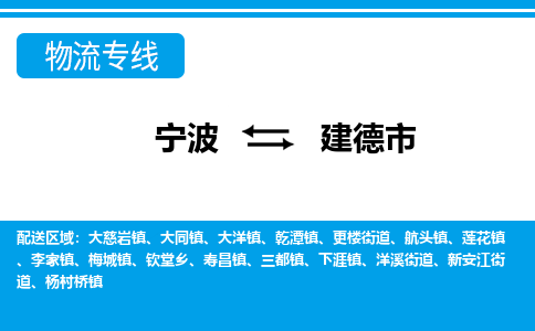 寧波到建德市物流專線-寧波至建德市貨運公司