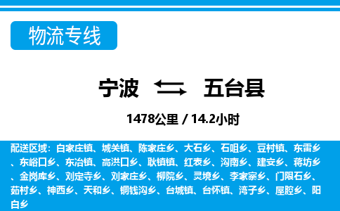 寧波到五臺(tái)縣物流專(zhuān)線-寧波至五臺(tái)縣貨運(yùn)公司