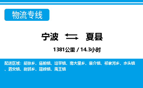 寧波到夏縣物流專線-寧波至夏縣貨運公司