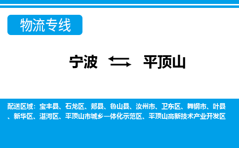 寧波到平頂山物流專(zhuān)線-寧波至平頂山貨運(yùn)公司