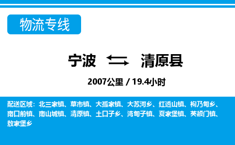 寧波到清原縣物流專(zhuān)線-寧波至清原縣貨運(yùn)公司
