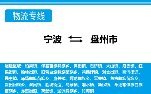 寧波到盤(pán)州市物流專(zhuān)線(xiàn)-寧波至盤(pán)州市貨運(yùn)公司