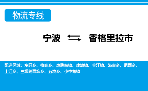 寧波到香格里拉市物流專(zhuān)線(xiàn)-寧波至香格里拉市貨運(yùn)公司