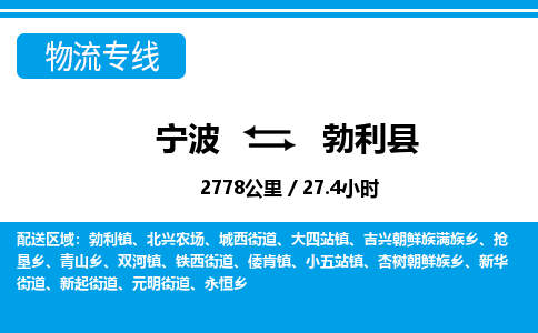 寧波到勃利縣物流專(zhuān)線(xiàn)-寧波至勃利縣貨運(yùn)公司